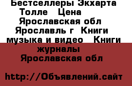 Бестселлеры Экхарта Толле › Цена ­ 150 - Ярославская обл., Ярославль г. Книги, музыка и видео » Книги, журналы   . Ярославская обл.